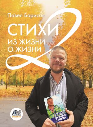 обложка книги Стихи из жизни о жизни 2 автора Павел Борисов
