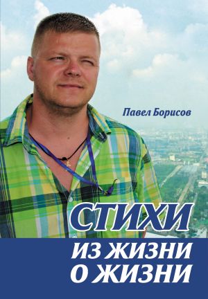 обложка книги Стихи из жизни о жизни автора Павел Борисов