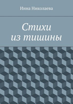 обложка книги Стихи из тишины автора Инна Николаева