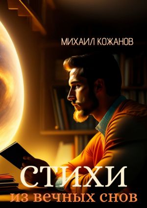 обложка книги Стихи из вечных снов автора Михаил Кожанов