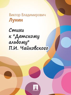 обложка книги Стихи к «Детскому альбому» П.И. Чайковского автора Виктор Лунин