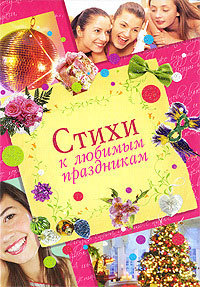 обложка книги Стихи к любимым праздникам автора Екатерина Неволина