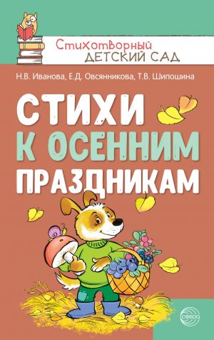 обложка книги Стихи к осенним праздникам автора Татьяна Шипошина