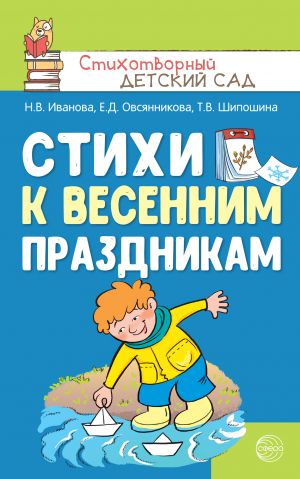 обложка книги Стихи к весенним праздникам (3—8 лет) автора Татьяна Шипошина