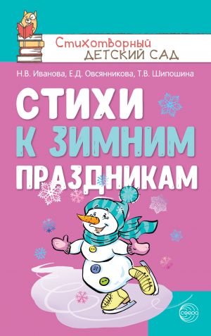 обложка книги Стихи к зимним праздникам автора Татьяна Шипошина