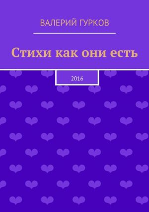 обложка книги Стихи как они есть автора Валерий Гурков