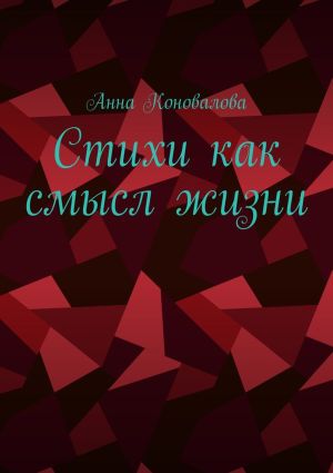 обложка книги Стихи как смысл жизни автора Анна Коновалова