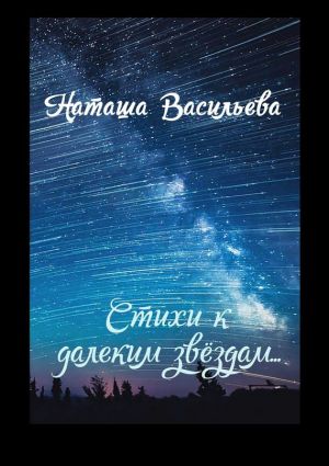 обложка книги Стихи к далеким звездам автора Наташа Васильева