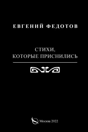 обложка книги Стихи, которые приснились автора Евгений Федотов