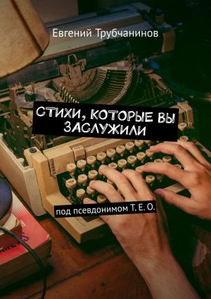 обложка книги Стихи, которые вы заслужили автора Евгений Трубчанинов