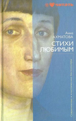 обложка книги Стихи любимым автора Анна Ахматова