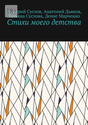 обложка книги Стихи моего детства автора Денис Марченко