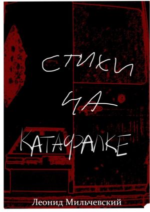 обложка книги Стихи на катафалке автора Леонид Мильчевский