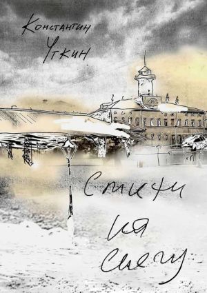 обложка книги Стихи на снегу автора Константин Уткин