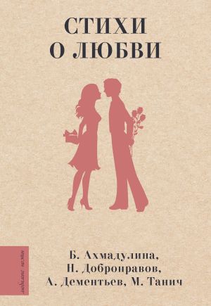обложка книги Стихи о любви автора Роберт Рождественский