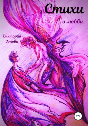 обложка книги Стихи о любви автора Виктория Зонова