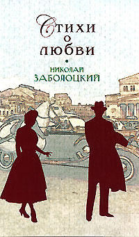 обложка книги Стихи о любви автора Николай Заболоцкий