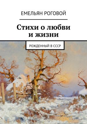 обложка книги Стихи о любви и жизни автора Емельян Роговой