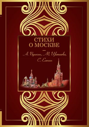 обложка книги Стихи о Москве автора Антология