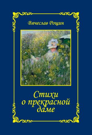 обложка книги Стихи о прекрасной даме. Сонеты-97. Часть 1 автора Вячеслав Рощин