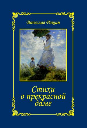 обложка книги Стихи о прекрасной даме. Сонеты-97. Часть 2 автора Вячеслав Рощин