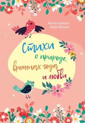 обложка книги Стихи о природе, временах года и любви автора Karina Goddess