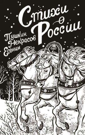 обложка книги Стихи о России автора Сборник