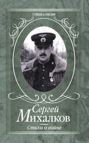 обложка книги Стихи о войне автора Сергей Михалков