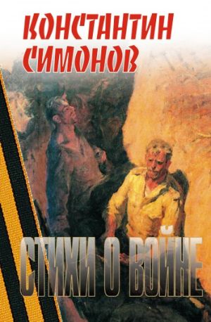 обложка книги Стихи о войне автора Константин Симонов