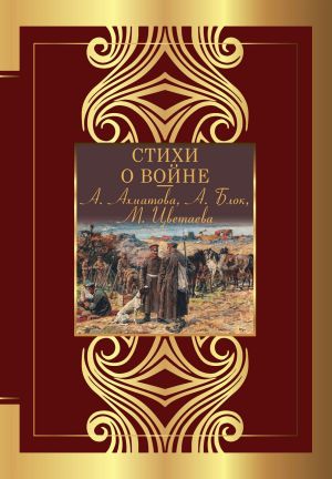 обложка книги Стихи о войне автора Анна Ахматова