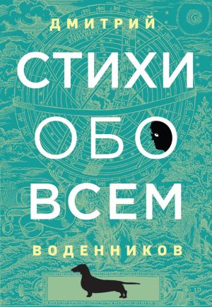 обложка книги Стихи обо всем автора Дмитрий Воденников