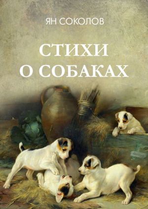 обложка книги Стихи о собаках автора Ян Соколов