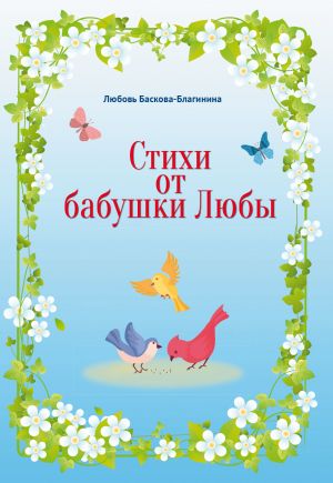 обложка книги Стихи от бабушки Любы автора Любовь Баскова-Благинина