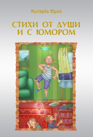 обложка книги Стихи от души и с юмором (сборник) автора Юрий Мытарёв