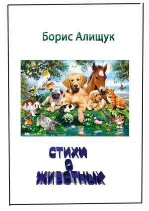 обложка книги Стихи о животных автора Борис Алищук