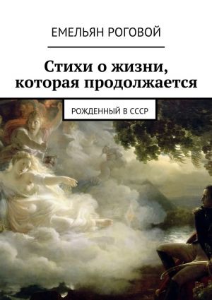 обложка книги Стихи о жизни, которая продолжается автора Емельян Роговой