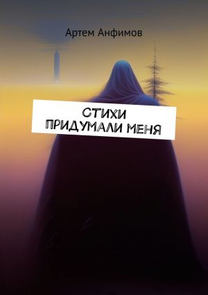обложка книги Стихи придумали меня автора Артем Анфимов