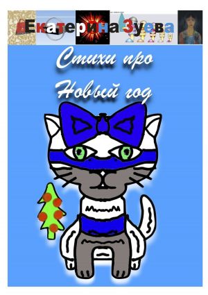 обложка книги Стихи про Новый год автора Екатерина Зуева