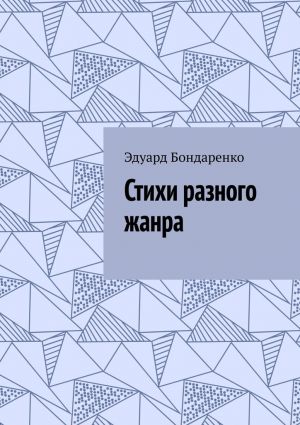 обложка книги Стихи разного жанра автора Эдуард Бондаренко