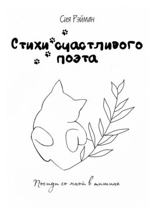обложка книги Стихи счастливого поэта автора Сия Рэйман