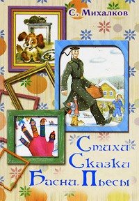 обложка книги Стихи. Сказки. Басни. Пьесы автора Сергей Михалков