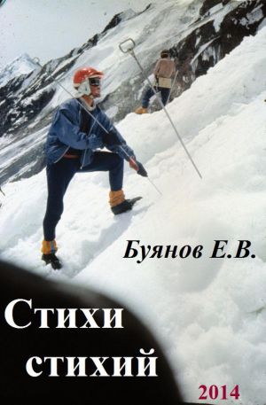 обложка книги Стихи стихий автора Евгений Буянов