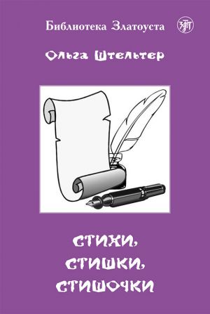 обложка книги Стихи, стишки, стишочки автора Ольга Штельтер