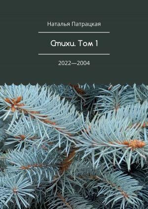 обложка книги Стихи. Том 1. 2022—2004 автора Наталья Патрацкая