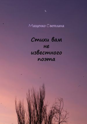 обложка книги Стихи вам не известного поэта автора Светлана Мащенко
