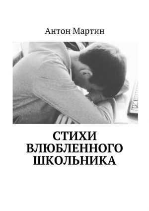 обложка книги Стихи влюбленного школьника автора Антон Мартин