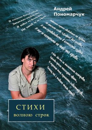 обложка книги Стихи волною строк автора Андрей Пономарчук
