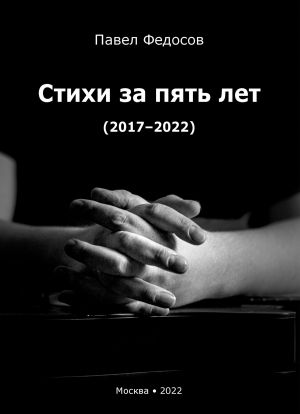 обложка книги Стихи за пять лет (2017–2022) автора Павел Федосов