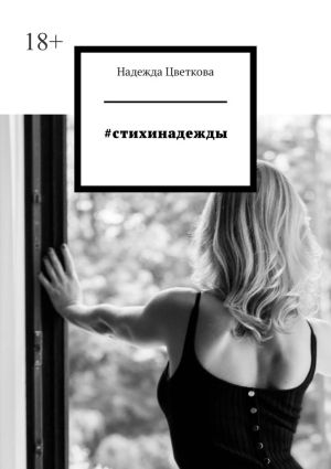 обложка книги #стихинадежды автора Надежда Цветкова