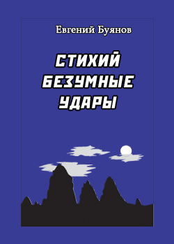 обложка книги Стихий безумные удары автора Евгений Буянов